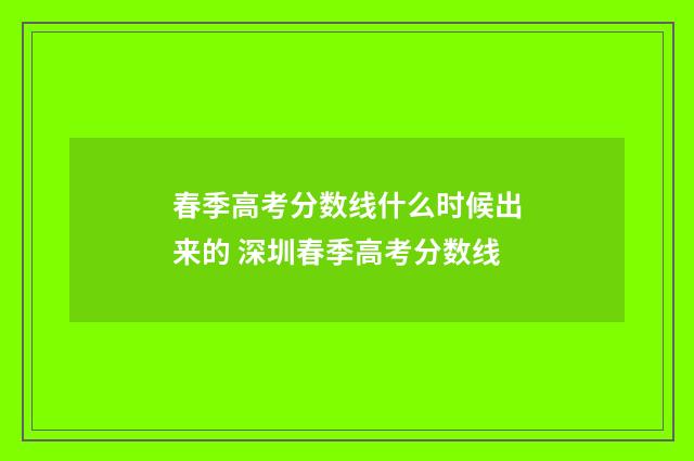 春季高考分数线什么时候出来的 深圳春季高考分数线