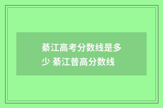 綦江高考分数线是多少 綦江普高分数线