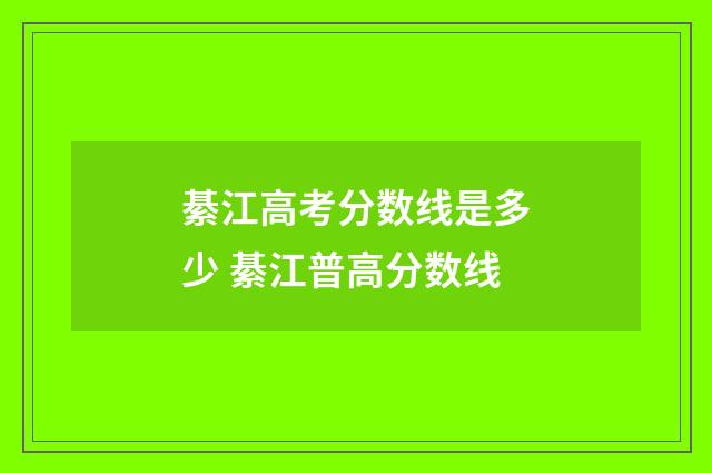 綦江高考分数线是多少 綦江普高分数线