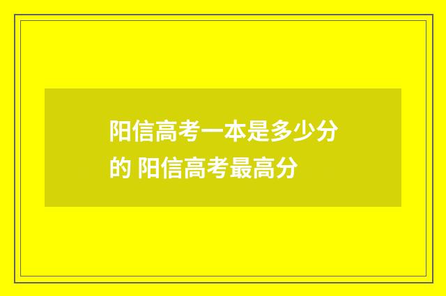 阳信高考一本是多少分的 阳信高考最高分