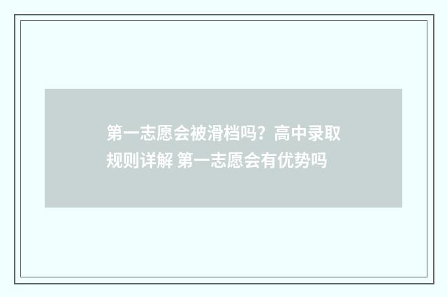 第一志愿会被滑档吗？高中录取规则详解 第一志愿会有优势吗