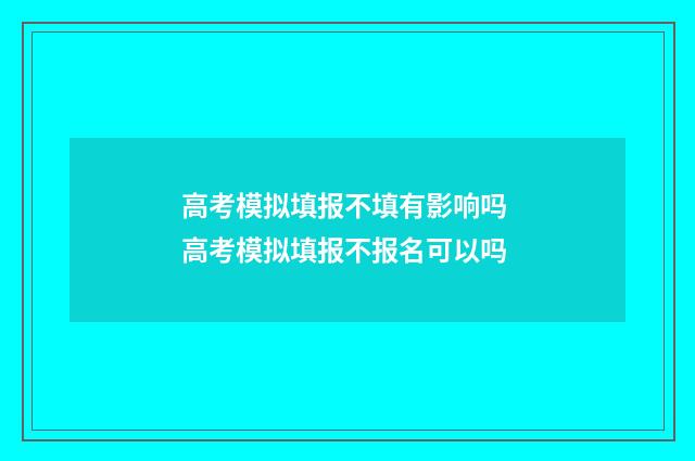 高考模拟填报不填有影响吗 高考模拟填报不报名可以吗