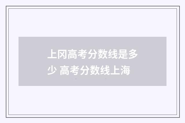 上冈高考分数线是多少 高考分数线上海