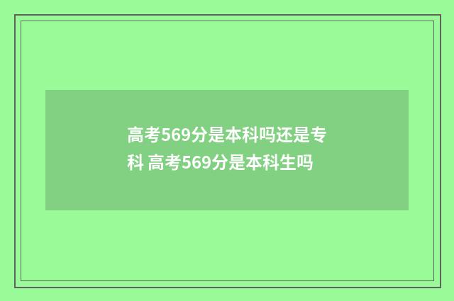高考569分是本科吗还是专科 高考569分是本科生吗