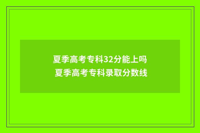 夏季高考专科32分能上吗 夏季高考专科录取分数线
