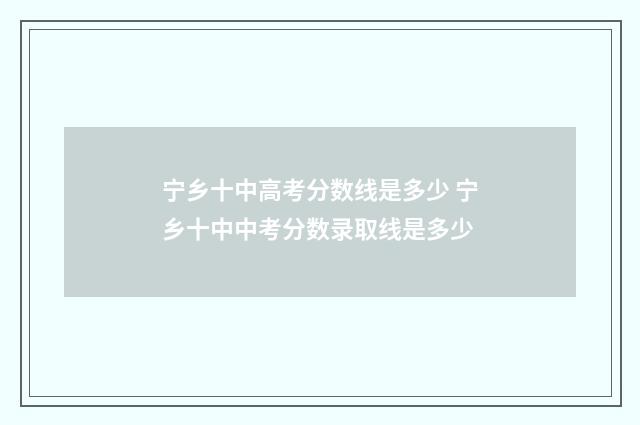 宁乡十中高考分数线是多少 宁乡十中中考分数录取线是多少