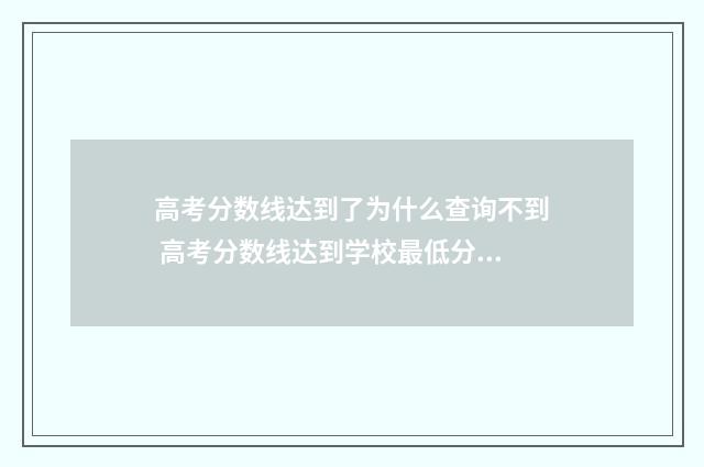 高考分数线达到了为什么查询不到 高考分数线达到学校最低分数线但又显示预科