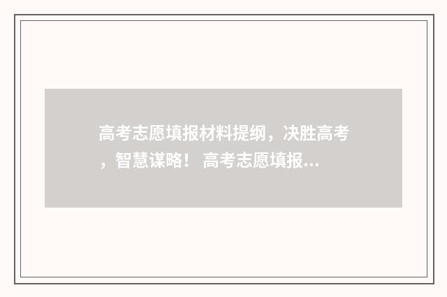 高考志愿填报材料提纲，决胜高考，智慧谋略！ 高考志愿填报材料证明
