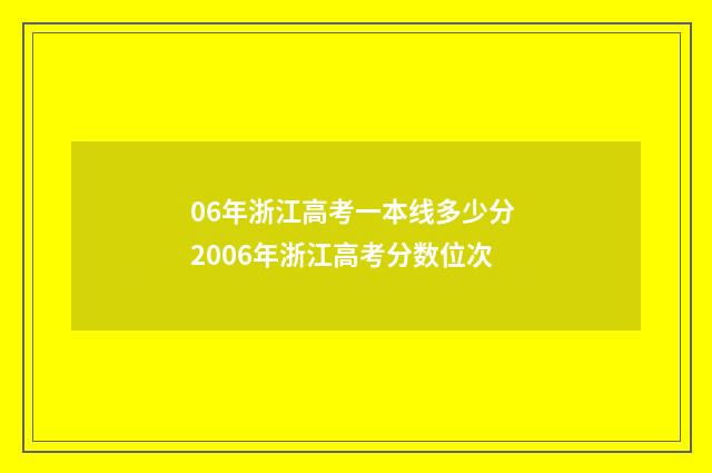06年浙江高考一本线多少分 2006年浙江高考分数位次