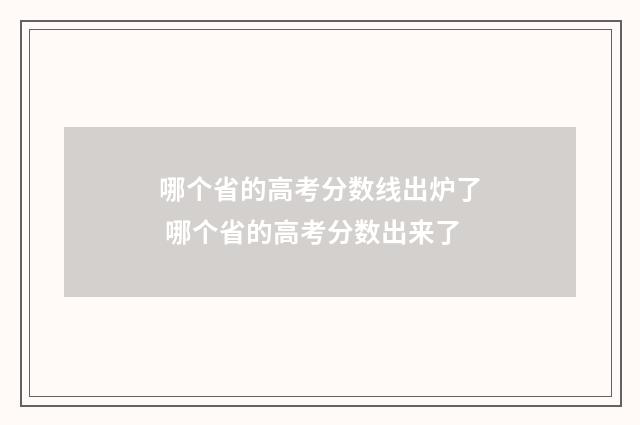哪个省的高考分数线出炉了 哪个省的高考分数出来了