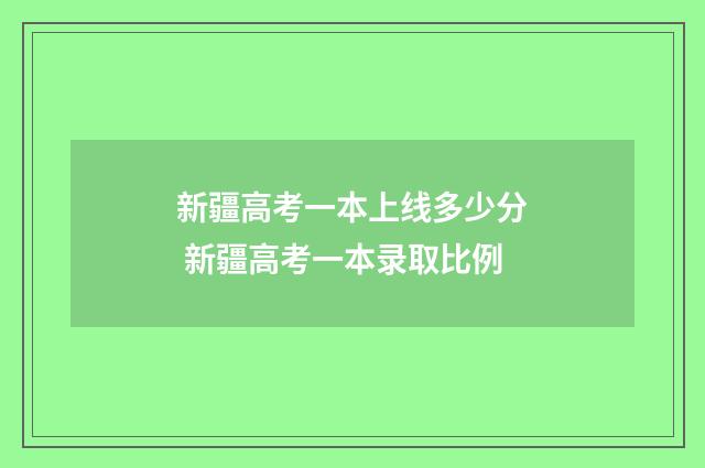新疆高考一本上线多少分 新疆高考一本录取比例