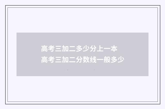 高考三加二多少分上一本 高考三加二分数线一般多少
