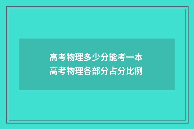 高考物理多少分能考一本 高考物理各部分占分比例