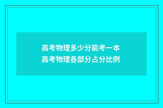 高考物理多少分能考一本 高考物理各部分占分比例