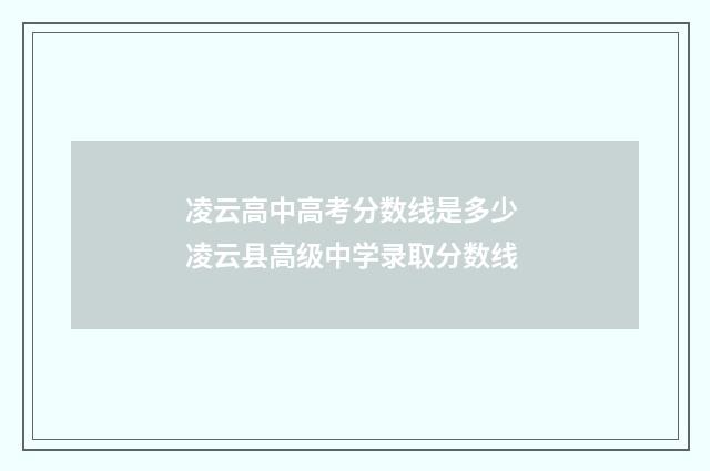 凌云高中高考分数线是多少 凌云县高级中学录取分数线