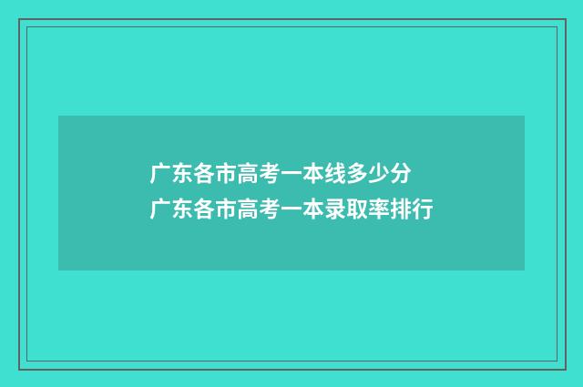 广东各市高考一本线多少分 广东各市高考一本录取率排行