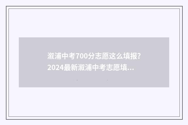 溆浦中考700分志愿这么填报?2024最新溆浦中考志愿填报指南 溆浦中考分数线