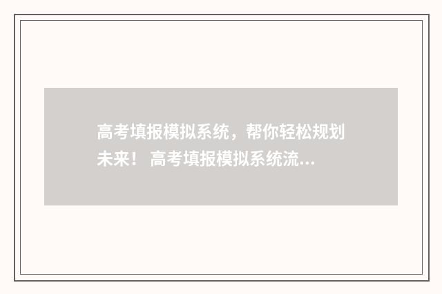 高考填报模拟系统，帮你轻松规划未来！ 高考填报模拟系统流程
