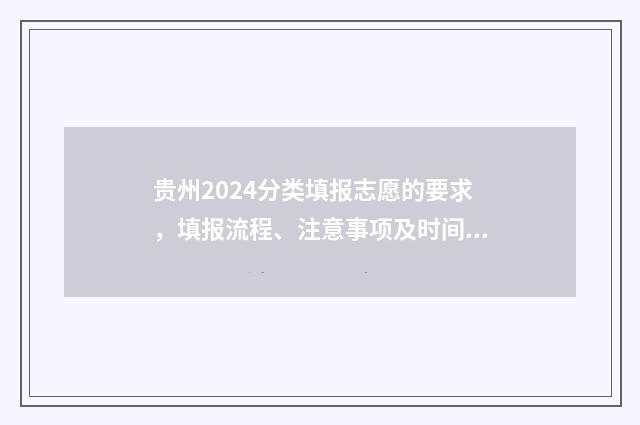 贵州2024分类填报志愿的要求，填报流程、注意事项及时间安排 贵州省2021年分类招生考试报名