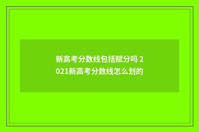 新高考分数线包括赋分吗 2021新高考分数线怎么划的