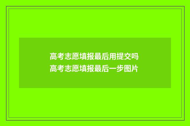 高考志愿填报最后用提交吗 高考志愿填报最后一步图片