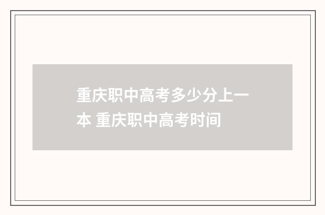 重庆职中高考多少分上一本 重庆职中高考时间