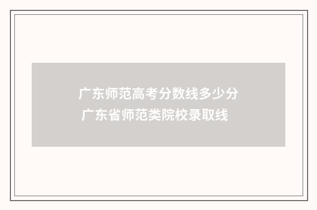 广东师范高考分数线多少分 广东省师范类院校录取线