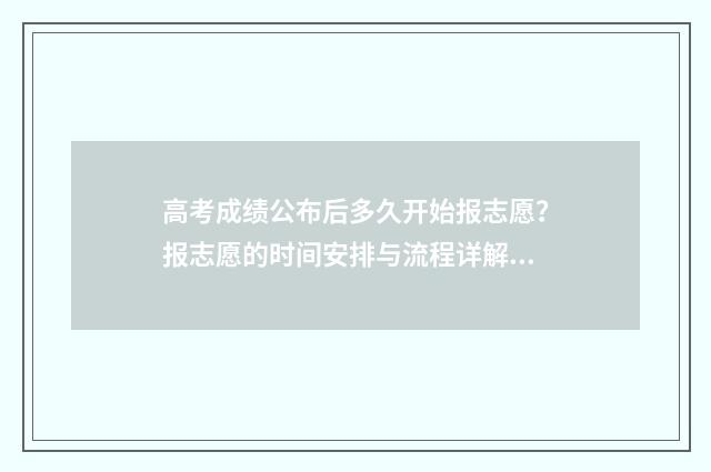 高考成绩公布后多久开始报志愿？报志愿的时间安排与流程详解 高考成绩公布后的感受