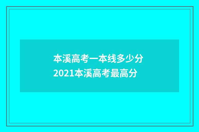 本溪高考一本线多少分 2021本溪高考最高分