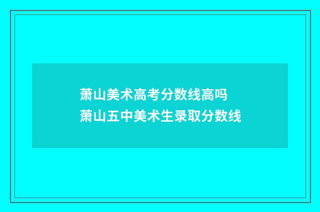 萧山美术高考分数线高吗 萧山五中美术生录取分数线