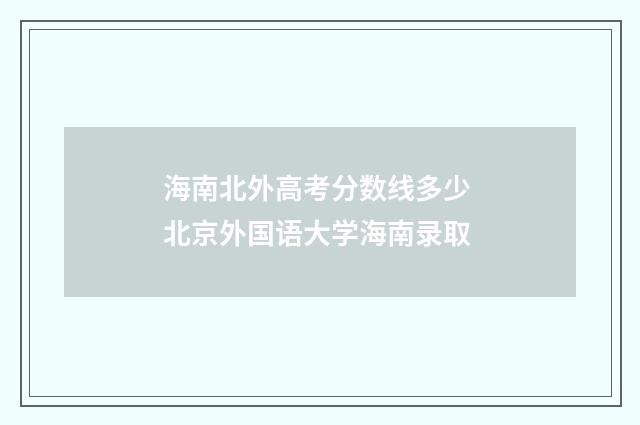 海南北外高考分数线多少 北京外国语大学海南录取