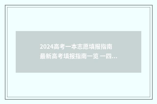 2024高考一本志愿填报指南 最新高考填报指南一览 一四年高考一本分数线