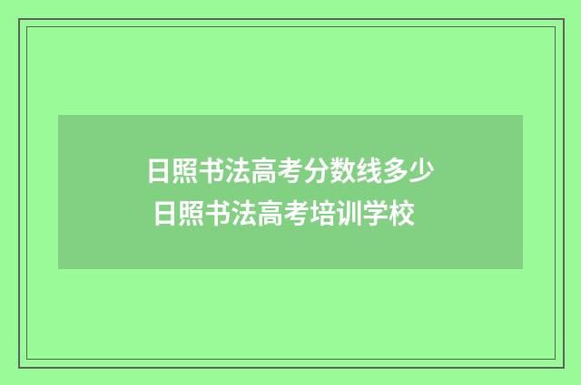 日照书法高考分数线多少 日照书法高考培训学校