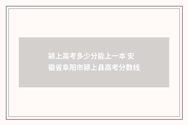 颍上高考多少分能上一本 安徽省阜阳市颍上县高考分数线