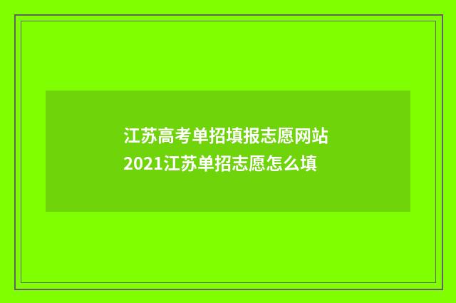 江苏高考单招填报志愿网站 2021江苏单招志愿怎么填
