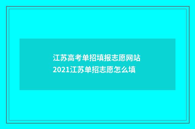 江苏高考单招填报志愿网站 2021江苏单招志愿怎么填