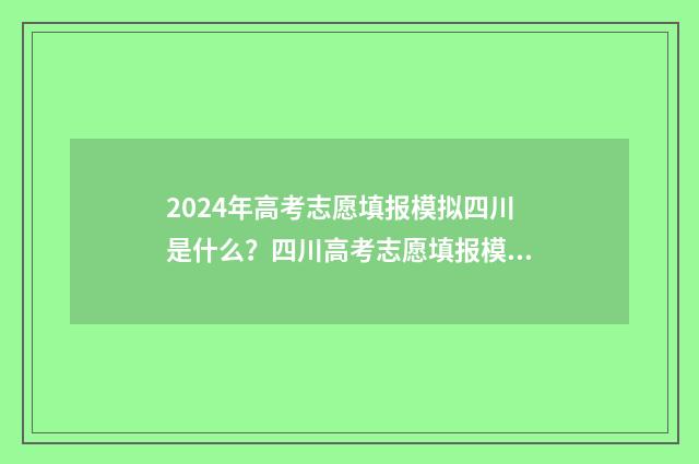 2024年高考志愿填报模拟四川是什么？四川高考志愿填报模拟解析 2024年高考报志愿指南