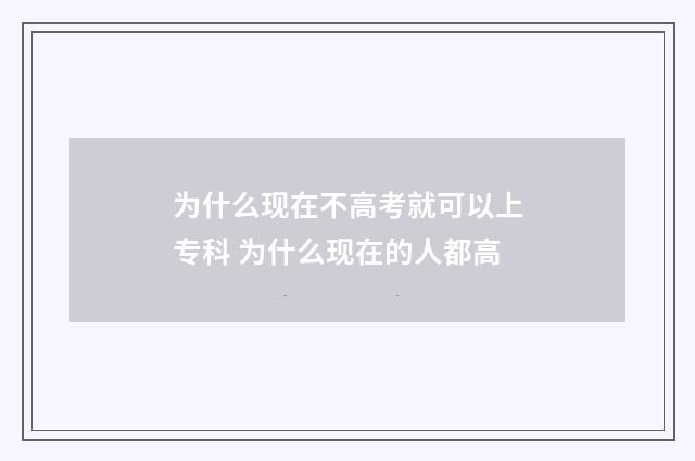 为什么现在不高考就可以上专科 为什么现在的人都高