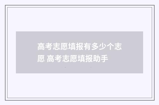 高考志愿填报有多少个志愿 高考志愿填报助手
