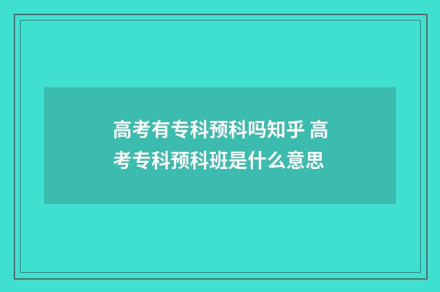 高考有专科预科吗知乎 高考专科预科班是什么意思