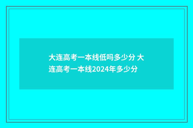 大连高考一本线低吗多少分 大连高考一本线2024年多少分