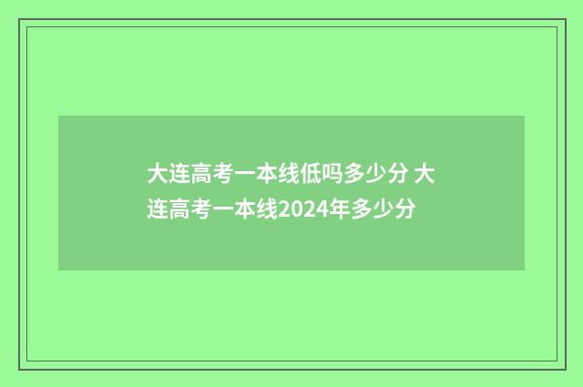 大连高考一本线低吗多少分 大连高考一本线2024年多少分