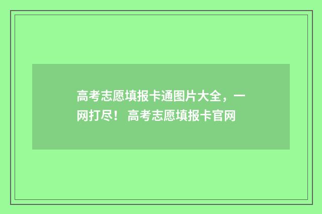 高考志愿填报卡通图片大全，一网打尽！ 高考志愿填报卡官网