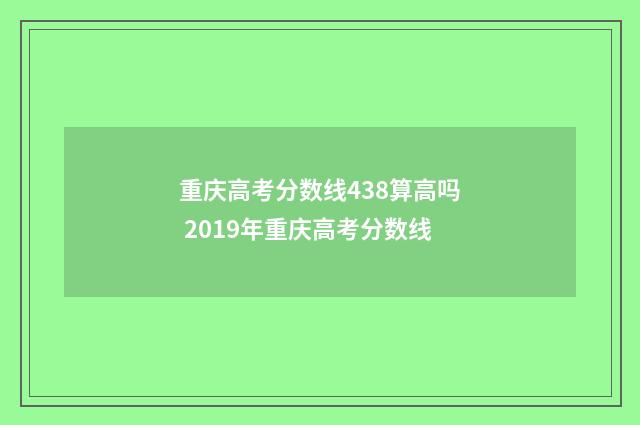 重庆高考分数线438算高吗 2019年重庆高考分数线