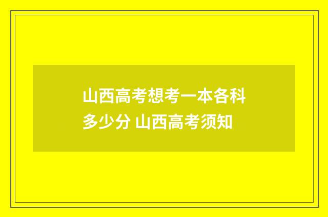 山西高考想考一本各科多少分 山西高考须知