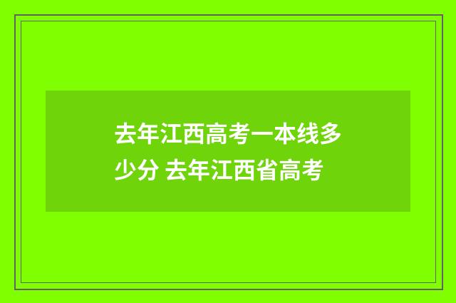去年江西高考一本线多少分 去年江西省高考