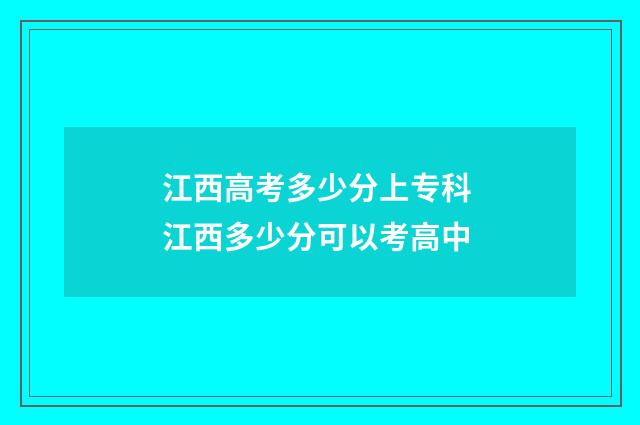 江西高考多少分上专科 江西多少分可以考高中