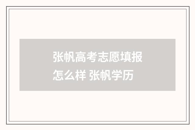 张帆高考志愿填报怎么样 张帆学历