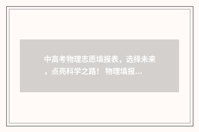 中高考物理志愿填报表，选择未来，点亮科学之路！ 物理填报志愿