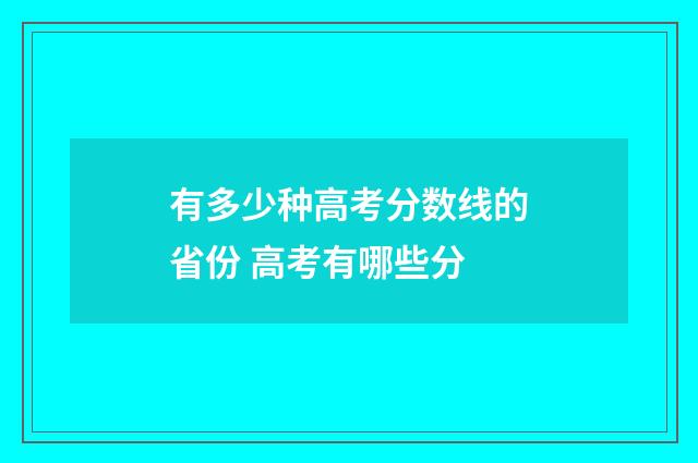 有多少种高考分数线的省份 高考有哪些分